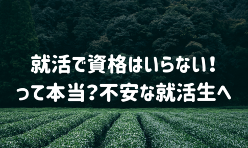 就活で資格はいらない