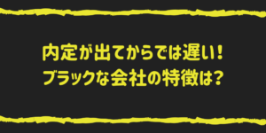 ブラックな会社