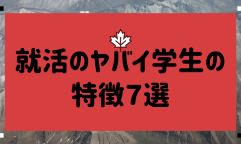 就活やばい