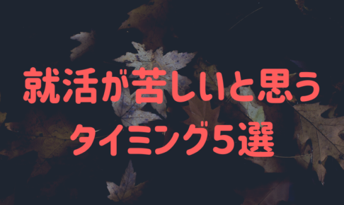 就活苦しい
