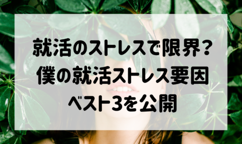 就活 ストレス 限界