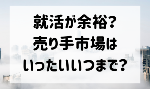 就活売り手市場