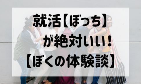 就活ぼっち