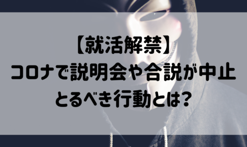 就活　コロナ　中止
